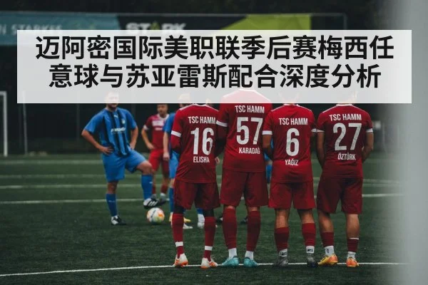 迈阿密国际美职联季后赛梅西任意球与苏亚雷斯配合深度分析