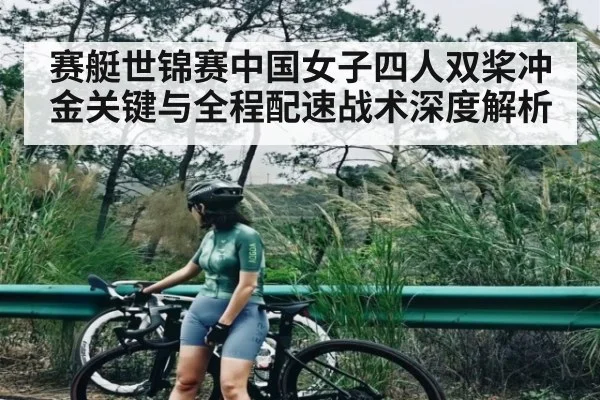 赛艇世锦赛中国女子四人双桨冲金关键与全程配速战术深度解析