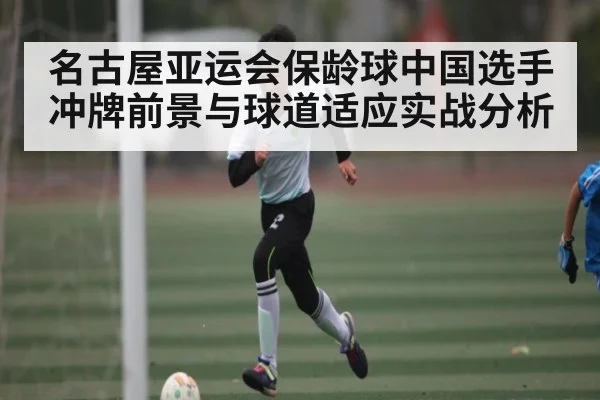 名古屋亚运会保龄球中国选手冲牌前景与球道适应实战分析