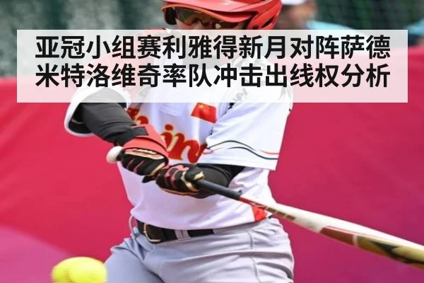 亚冠小组赛利雅得新月对阵萨德 米特洛维奇率队冲击出线权分析