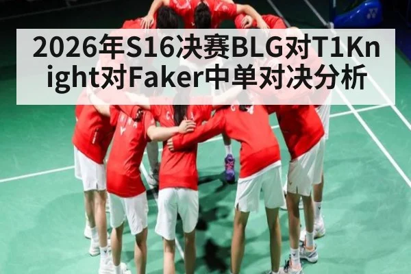 2026年S16决赛BLG对T1Knight对Faker中单对决分析